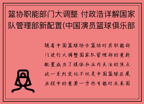 篮协职能部门大调整 付政浩详解国家队管理部新配置(中国演员篮球俱乐部副队长)