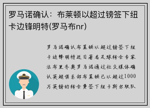 罗马诺确认：布莱顿以超过镑签下纽卡边锋明特(罗马布nr)