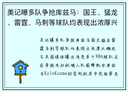 美记曝多队争抢库兹马：国王、猛龙、雷霆、马刺等球队均表现出浓厚兴趣
