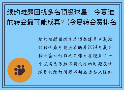 续约难题困扰多名顶级球星！今夏谁的转会最可能成真？(今夏转会费排名)