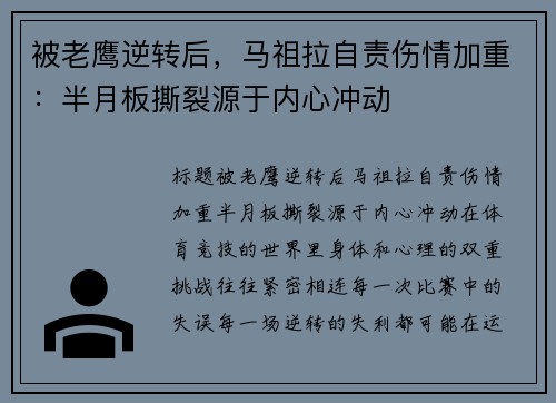 被老鹰逆转后，马祖拉自责伤情加重：半月板撕裂源于内心冲动