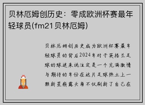 贝林厄姆创历史：零成欧洲杯赛最年轻球员(fm21贝林厄姆)