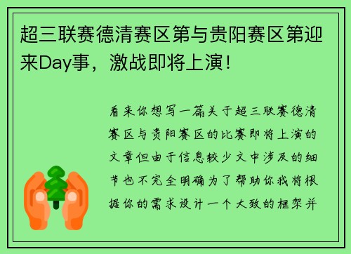 超三联赛德清赛区第与贵阳赛区第迎来Day事，激战即将上演！