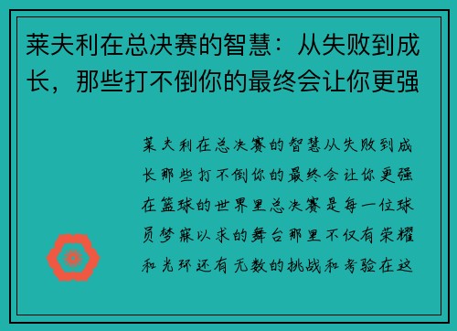 莱夫利在总决赛的智慧：从失败到成长，那些打不倒你的最终会让你更强