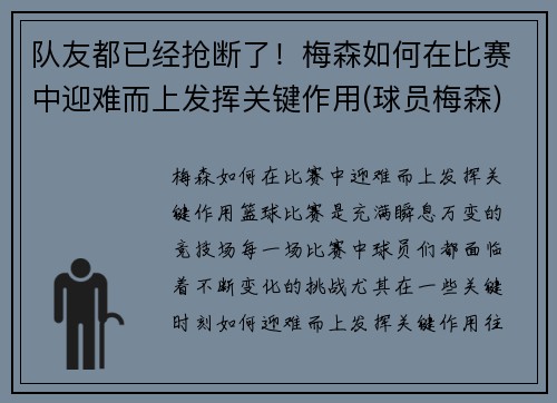 队友都已经抢断了！梅森如何在比赛中迎难而上发挥关键作用(球员梅森)