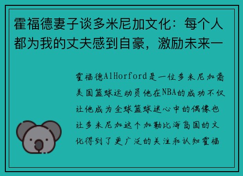 霍福德妻子谈多米尼加文化：每个人都为我的丈夫感到自豪，激励未来一代
