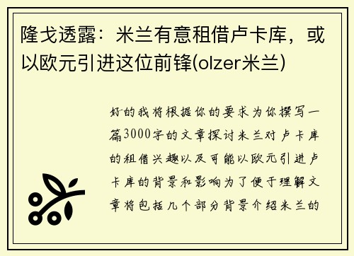 隆戈透露：米兰有意租借卢卡库，或以欧元引进这位前锋(olzer米兰)