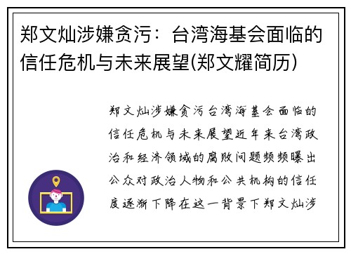 郑文灿涉嫌贪污：台湾海基会面临的信任危机与未来展望(郑文耀简历)