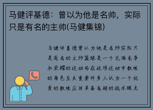 马健评基德：曾以为他是名帅，实际只是有名的主帅(马健集锦)