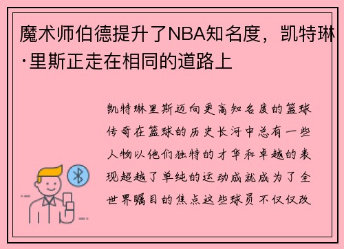 魔术师伯德提升了NBA知名度，凯特琳·里斯正走在相同的道路上