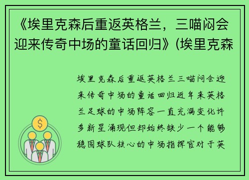 《埃里克森后重返英格兰，三喵闷会迎来传奇中场的童话回归》(埃里克森3-6什么期)