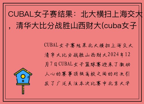 CUBAL女子赛结果：北大横扫上海交大，清华大比分战胜山西财大(cuba女子赛程)