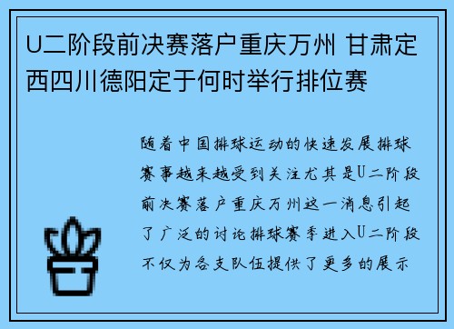 U二阶段前决赛落户重庆万州 甘肃定西四川德阳定于何时举行排位赛