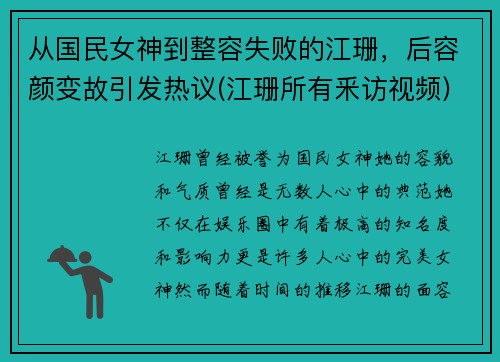 从国民女神到整容失败的江珊，后容颜变故引发热议(江珊所有釆访视频)