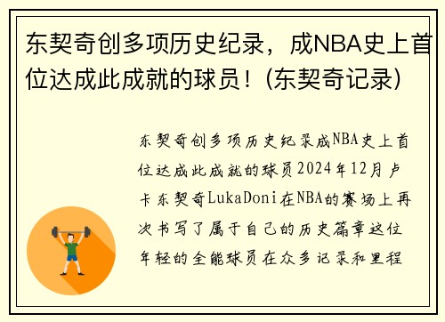东契奇创多项历史纪录，成NBA史上首位达成此成就的球员！(东契奇记录)