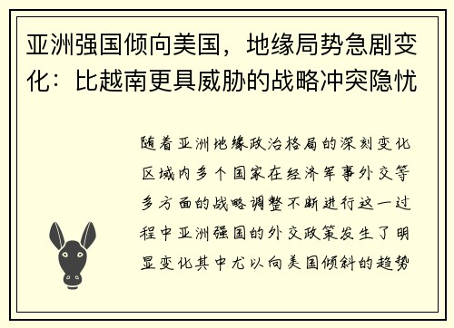 亚洲强国倾向美国，地缘局势急剧变化：比越南更具威胁的战略冲突隐忧