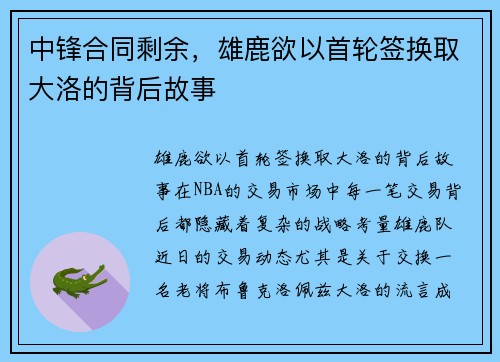 中锋合同剩余，雄鹿欲以首轮签换取大洛的背后故事