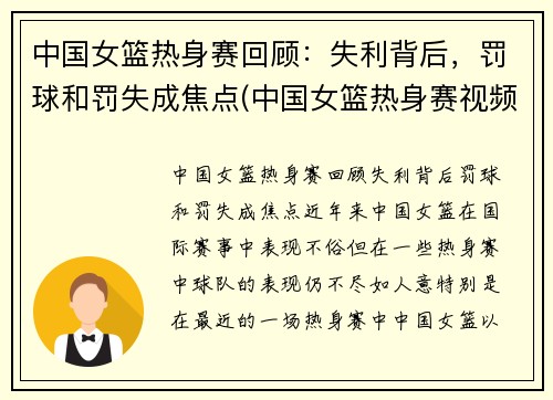 中国女篮热身赛回顾：失利背后，罚球和罚失成焦点(中国女篮热身赛视频)