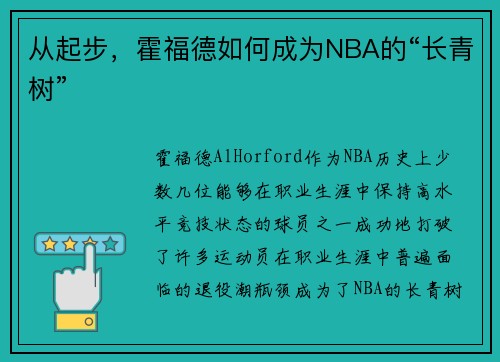 从起步，霍福德如何成为NBA的“长青树”