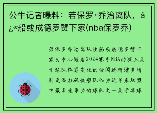 公牛记者曝料：若保罗·乔治离队，快船或成德罗赞下家(nba保罗乔)