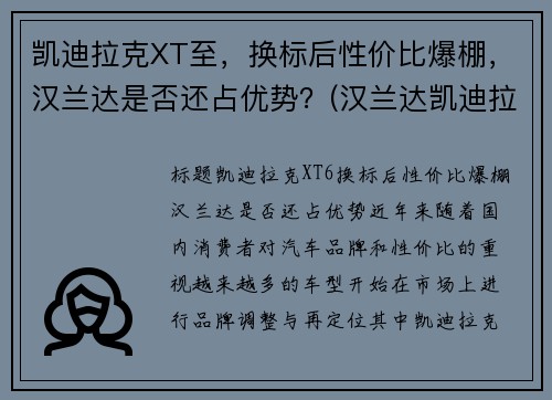 凯迪拉克XT至，换标后性价比爆棚，汉兰达是否还占优势？(汉兰达凯迪拉克xt5)