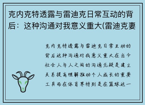 克内克特透露与雷迪克日常互动的背后：这种沟通对我意义重大(雷迪克妻子)