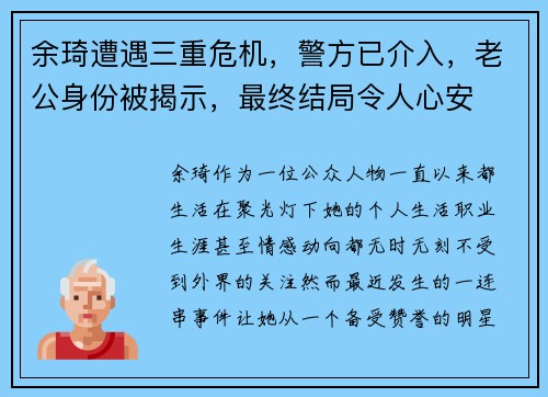 余琦遭遇三重危机，警方已介入，老公身份被揭示，最终结局令人心安