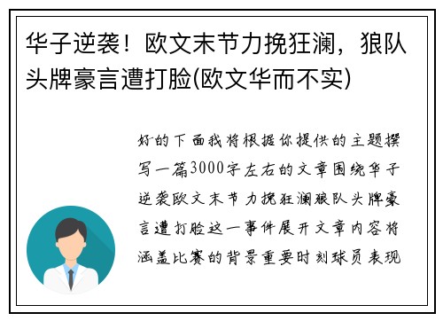 华子逆袭！欧文末节力挽狂澜，狼队头牌豪言遭打脸(欧文华而不实)