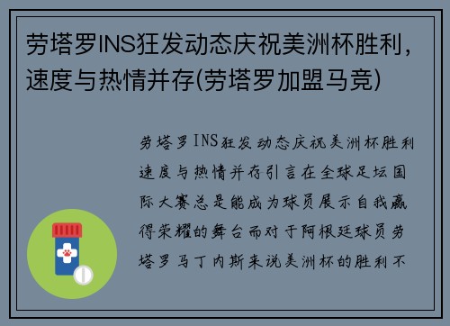 劳塔罗INS狂发动态庆祝美洲杯胜利，速度与热情并存(劳塔罗加盟马竞)