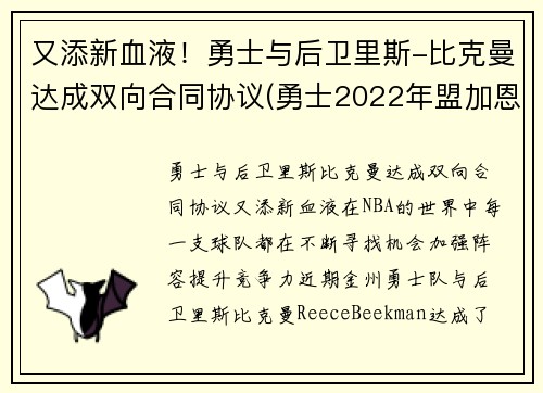又添新血液！勇士与后卫里斯-比克曼达成双向合同协议(勇士2022年盟加恩比德)