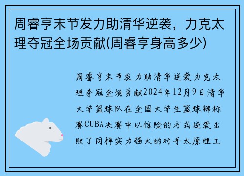 周睿亨末节发力助清华逆袭，力克太理夺冠全场贡献(周睿亨身高多少)