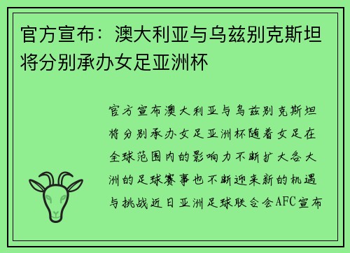 官方宣布：澳大利亚与乌兹别克斯坦将分别承办女足亚洲杯