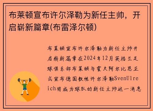 布莱顿宣布许尔泽勒为新任主帅，开启崭新篇章(布雷泽尔顿)