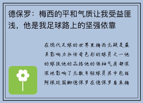 德保罗：梅西的平和气质让我受益匪浅，他是我足球路上的坚强依靠