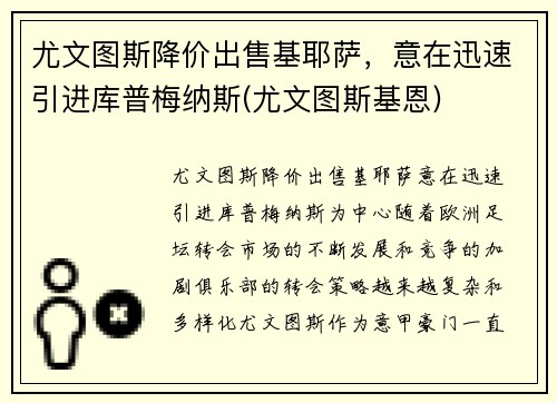 尤文图斯降价出售基耶萨，意在迅速引进库普梅纳斯(尤文图斯基恩)