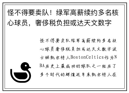怪不得要卖队！绿军高薪续约多名核心球员，奢侈税负担或达天文数字