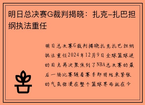 明日总决赛G裁判揭晓：扎克-扎巴担纲执法重任