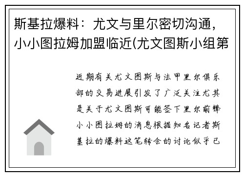 斯基拉爆料：尤文与里尔密切沟通，小小图拉姆加盟临近(尤文图斯小组第一)