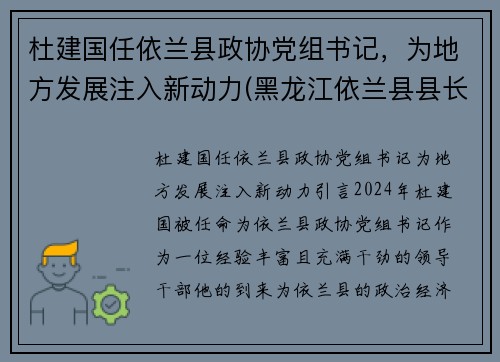 杜建国任依兰县政协党组书记，为地方发展注入新动力(黑龙江依兰县县长)