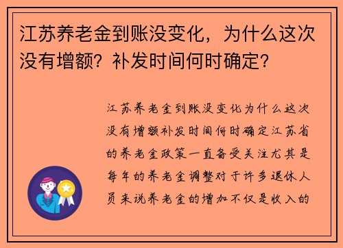 江苏养老金到账没变化，为什么这次没有增额？补发时间何时确定？