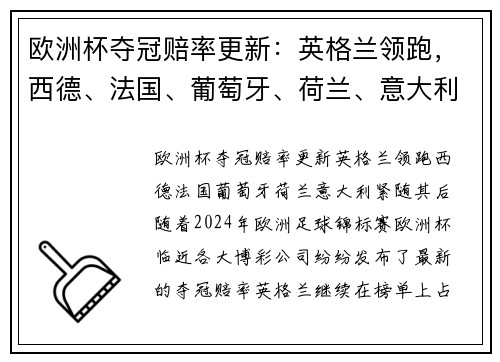欧洲杯夺冠赔率更新：英格兰领跑，西德、法国、葡萄牙、荷兰、意大利紧随其后