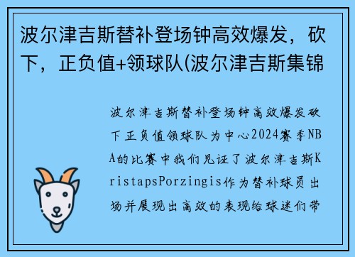 波尔津吉斯替补登场钟高效爆发，砍下，正负值+领球队(波尔津吉斯集锦)