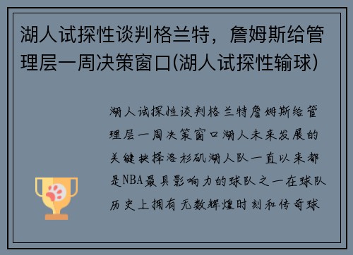 湖人试探性谈判格兰特，詹姆斯给管理层一周决策窗口(湖人试探性输球)