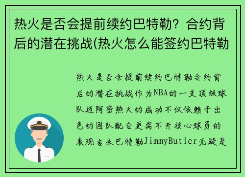 热火是否会提前续约巴特勒？合约背后的潜在挑战(热火怎么能签约巴特勒)