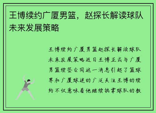 王博续约广厦男篮，赵探长解读球队未来发展策略