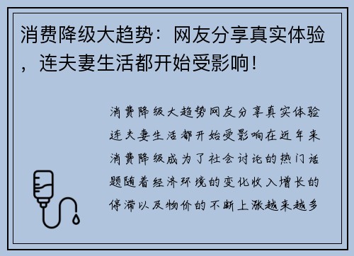 消费降级大趋势：网友分享真实体验，连夫妻生活都开始受影响！