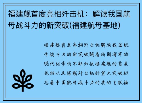 福建舰首度亮相歼击机：解读我国航母战斗力的新突破(福建航母基地)