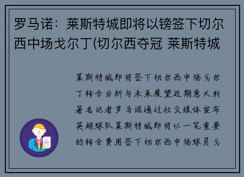 罗马诺：莱斯特城即将以镑签下切尔西中场戈尔丁(切尔西夺冠 莱斯特城进欧冠)