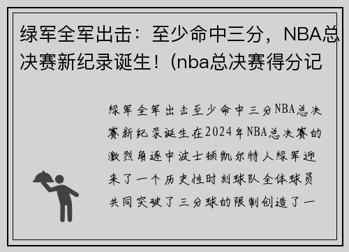 绿军全军出击：至少命中三分，NBA总决赛新纪录诞生！(nba总决赛得分记录单场)
