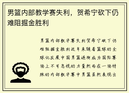 男篮内部教学赛失利，贺希宁砍下仍难阻掘金胜利